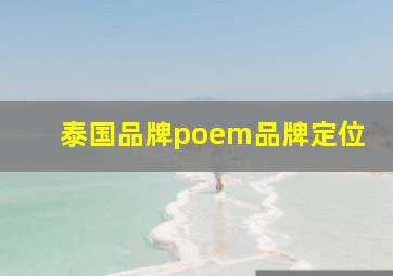 泰国品牌poem品牌定位