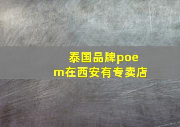 泰国品牌poem在西安有专卖店