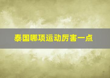 泰国哪项运动厉害一点