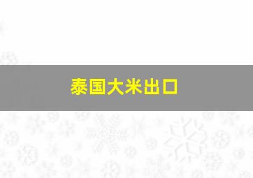 泰国大米出口