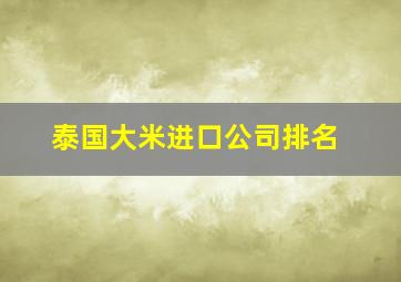 泰国大米进口公司排名