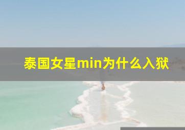 泰国女星min为什么入狱