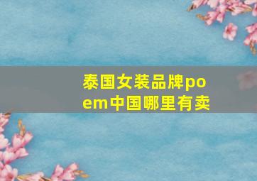 泰国女装品牌poem中国哪里有卖