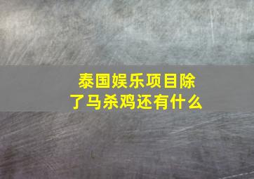 泰国娱乐项目除了马杀鸡还有什么