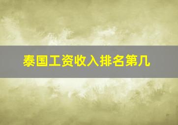 泰国工资收入排名第几