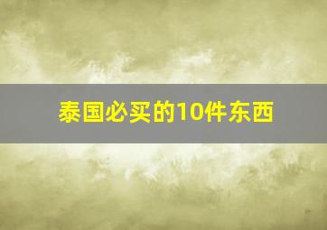 泰国必买的10件东西