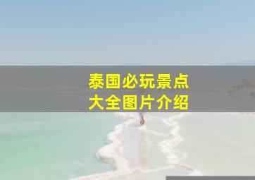 泰国必玩景点大全图片介绍