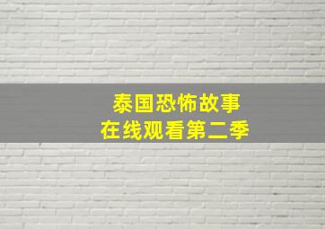 泰国恐怖故事在线观看第二季