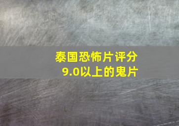 泰国恐怖片评分9.0以上的鬼片