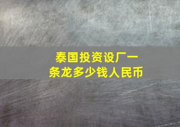 泰国投资设厂一条龙多少钱人民币