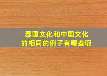 泰国文化和中国文化的相同的例子有哪些呢