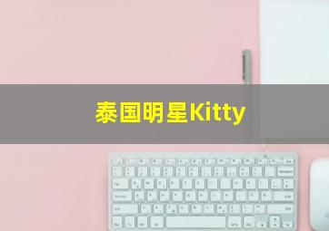 泰国明星Kitty