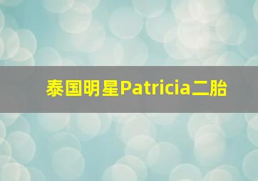 泰国明星Patricia二胎