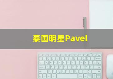 泰国明星Pavel