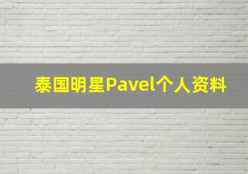 泰国明星Pavel个人资料