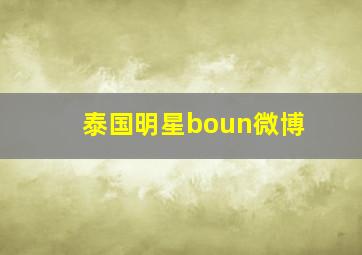 泰国明星boun微博