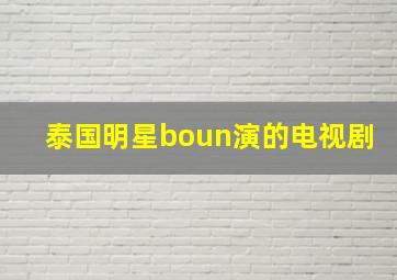 泰国明星boun演的电视剧