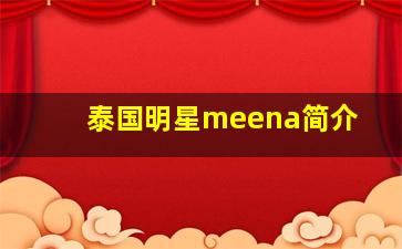 泰国明星meena简介