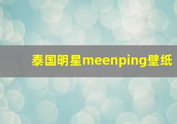 泰国明星meenping壁纸