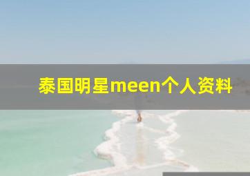 泰国明星meen个人资料