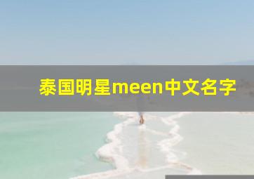 泰国明星meen中文名字