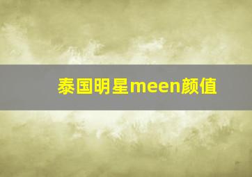 泰国明星meen颜值