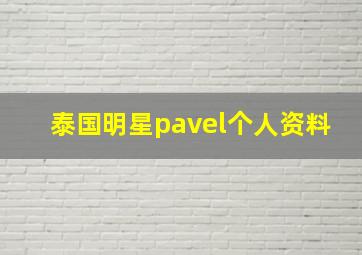 泰国明星pavel个人资料