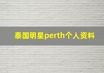 泰国明星perth个人资料