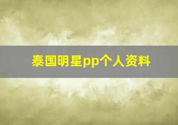 泰国明星pp个人资料