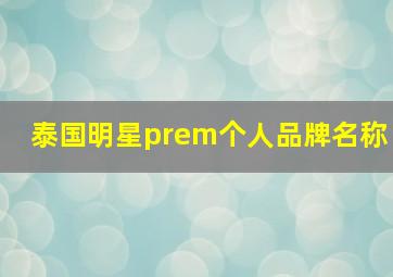 泰国明星prem个人品牌名称