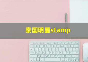 泰国明星stamp