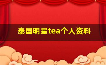 泰国明星tea个人资料