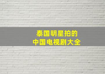 泰国明星拍的中国电视剧大全