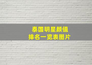 泰国明星颜值排名一览表图片