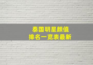 泰国明星颜值排名一览表最新