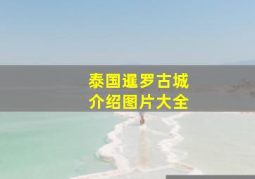 泰国暹罗古城介绍图片大全