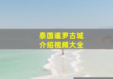 泰国暹罗古城介绍视频大全