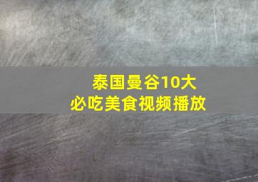 泰国曼谷10大必吃美食视频播放