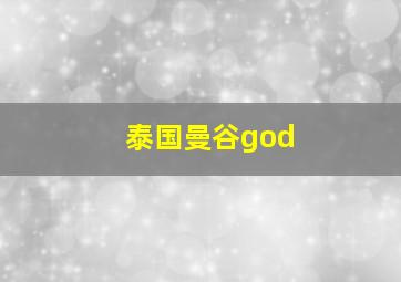 泰国曼谷god