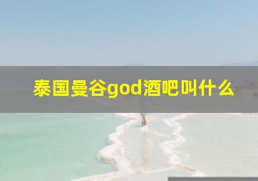 泰国曼谷god酒吧叫什么