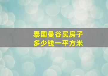 泰国曼谷买房子多少钱一平方米