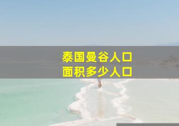 泰国曼谷人口面积多少人口