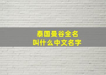 泰国曼谷全名叫什么中文名字