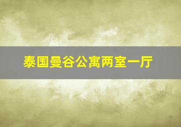 泰国曼谷公寓两室一厅