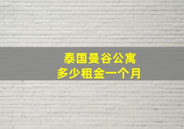 泰国曼谷公寓多少租金一个月