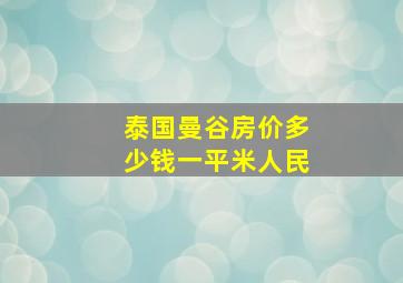 泰国曼谷房价多少钱一平米人民