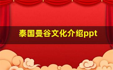 泰国曼谷文化介绍ppt