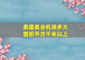 泰国曼谷机场多大面积平方千米以上