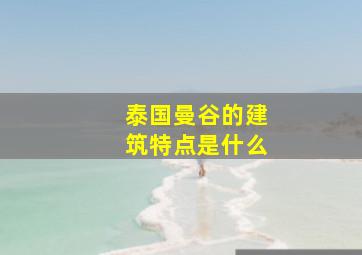 泰国曼谷的建筑特点是什么