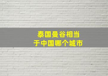 泰国曼谷相当于中国哪个城市